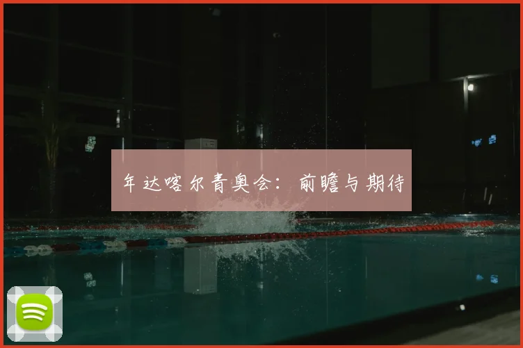 年达喀尔青奥会:前瞻与期待