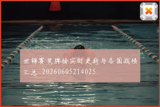 世锦赛奖牌榜实时更新与各国战绩汇总_20260605214025