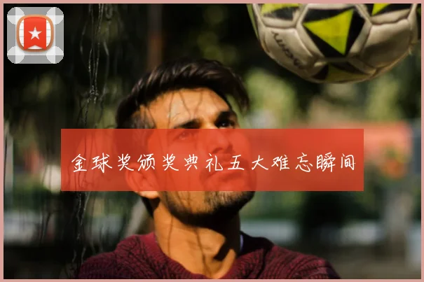 金球奖颁奖典礼五大难忘瞬间