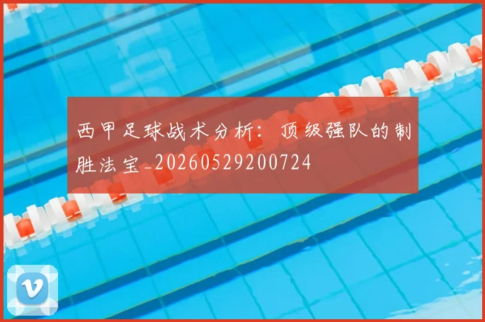 西甲足球战术分析：顶级强队的制胜法宝_20260529200724