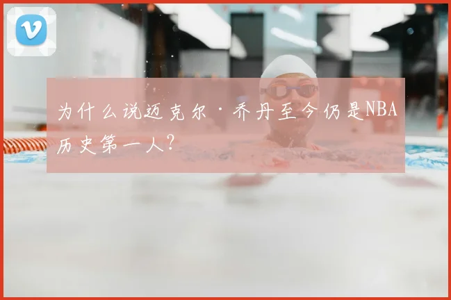 为什么说迈克尔·乔丹至今仍是NBA历史第一人?