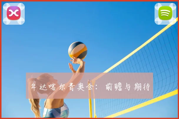 年达喀尔青奥会:前瞻与期待