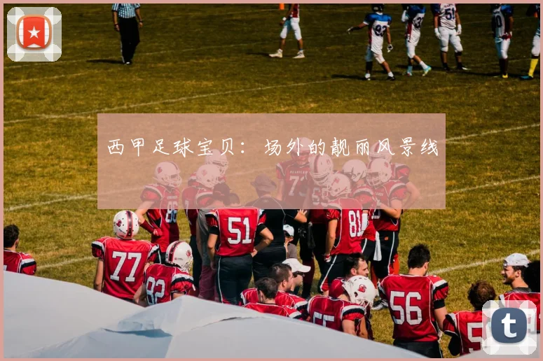 西甲足球宝贝:场外的靓丽风景线