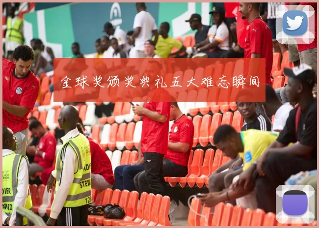 金球奖颁奖典礼五大难忘瞬间