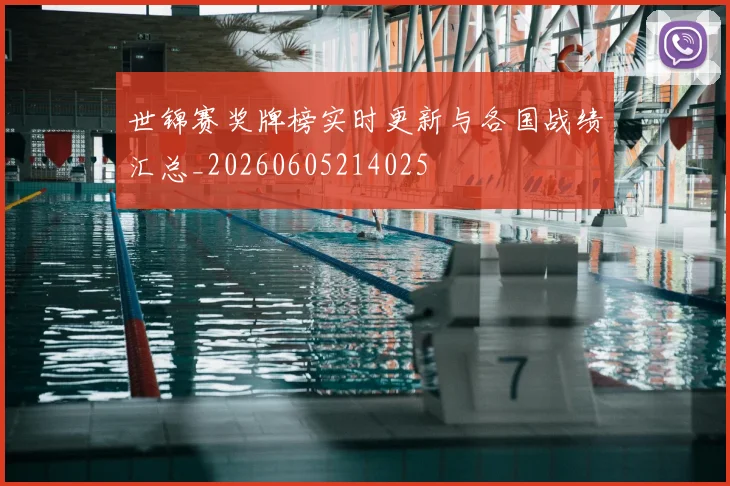 世锦赛奖牌榜实时更新与各国战绩汇总_20260605214025