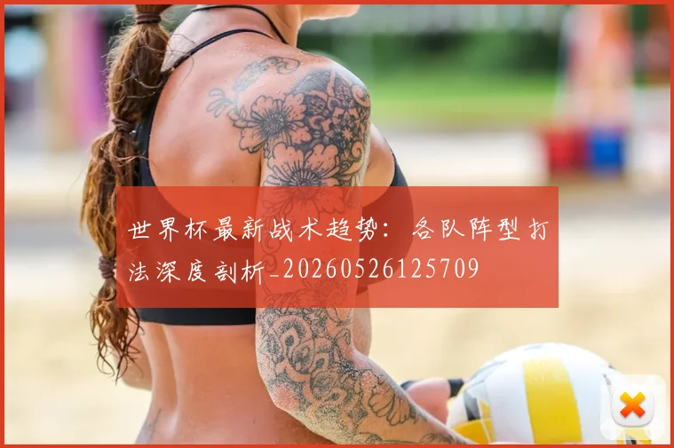 世界杯最新战术趋势:各队阵型打法深度剖析_20260526125709