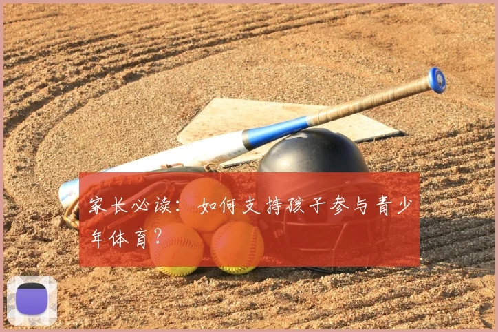 家长必读：如何支持孩子参与青少年体育？