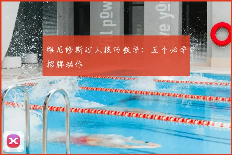 维尼修斯过人技巧教学：五个必学招牌动作